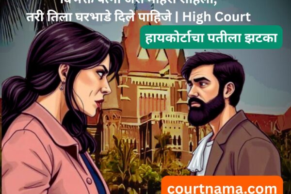 हायकोर्टाचा पतीला झटका