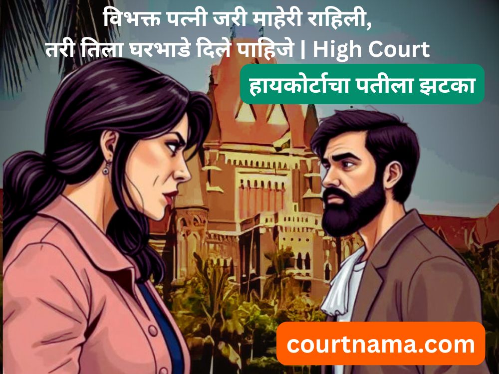 हायकोर्टाचा पतीला झटका