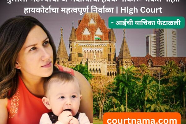 आईची याचिका फेटाळली !!