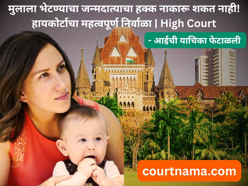 आईची याचिका फेटाळली !!