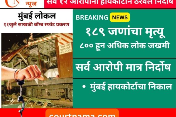 १९ वर्षांनंतर सर्व १२ आरोपींना हायकोर्टाने ठरवले निर्दोष | ७/११ लोकल साखळी बाॅम्बस्फोट प्रकरण | Bombay High Court