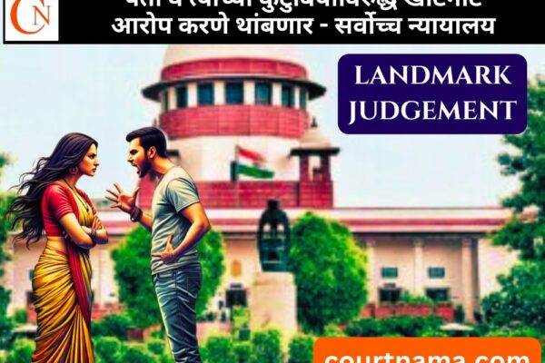 वैवाहिक वादांमध्ये दोन महिने अटक करता येणार नाही | SUPREME COURT