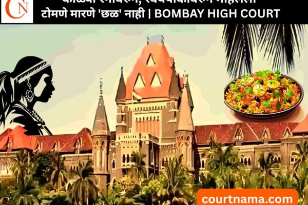 काळ्या रंगावरुन, स्वयंपाकावरुन महिलेला टोमणे मारणे ‘छळ’ नाही | BOMBAY HIGH COURT