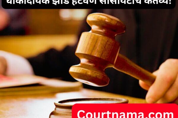 हाऊसिंग सोसायटीने झाडांची देखभाल केली पाहिजे; कोर्टाने दिला भरपाईचा आदेश | DINDOSHI COURT