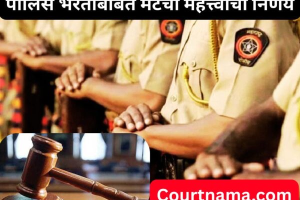 पोलीस भरतीत आरक्षण धोरणानुसारच नियुक्ती करा – राज्य सरकारला सक्त आदेश – POLICE BHARTI | TRIBUNAL STRICT ORDERS