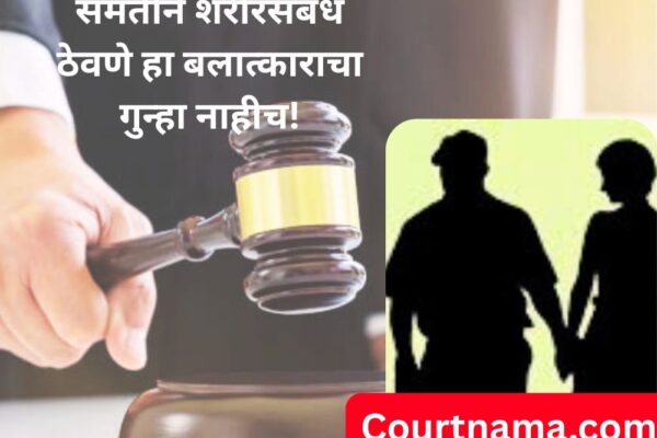 संमतीने शरीरसंबंध ठेवणे हा बलात्काराचा गुन्हा नाहीच; सत्र न्यायालयाचा महत्त्वपूर्ण निर्णय | SESSION COURT