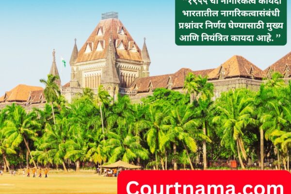 नागरिकत्वाबाबत हायकोर्टाचा मोठा निर्णय; आधार, पॅन, मतदार ओळखपत्र पुरेसे पुरावे नाहीत! | BOMBAY HIGH COURT