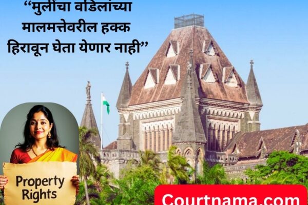 मुलींना वडिलांच्या घरात राहण्याचा हक्कच; हिंदू कायद्यानुसार हा हक्क संरक्षित | BOMBAY HIGH COURT