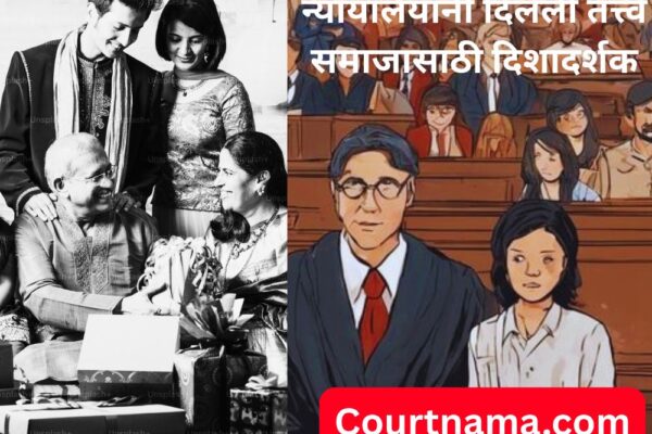 कौटुंबिक नात्यांतील समतोल आणि न्यायालयीन मार्गदर्शन | BOMBAY HIGH COURT