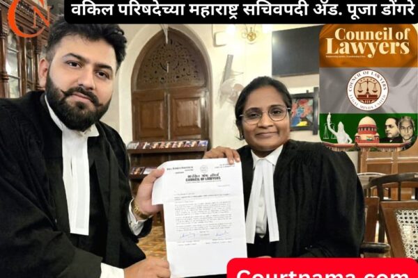वकिल परिषदेच्या महाराष्ट्र सचिवपदी अॅड. पूजा डोंगरे यांची नियुक्ती | COUNCIL OF LAWYERS