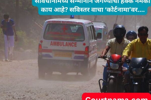 रस्त्याअभावी नागरिकांच्या आरोग्य हक्कांचा (Health Rights) प्रश्न | Article 21 | BOMBAY HIGH COURT