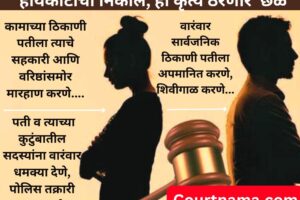 पत्नीने पतीवर कुटुंबियांसोबतचे संबंध तोडण्यासाठी दबाव आणणे घटस्फोटाचा आधार – DIVORCE MATTER | BOMBAY HIGH COURT