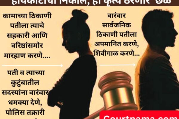 पत्नीने पतीवर कुटुंबियांसोबतचे संबंध तोडण्यासाठी दबाव आणणे घटस्फोटाचा आधार – DIVORCE MATTER | BOMBAY HIGH COURT