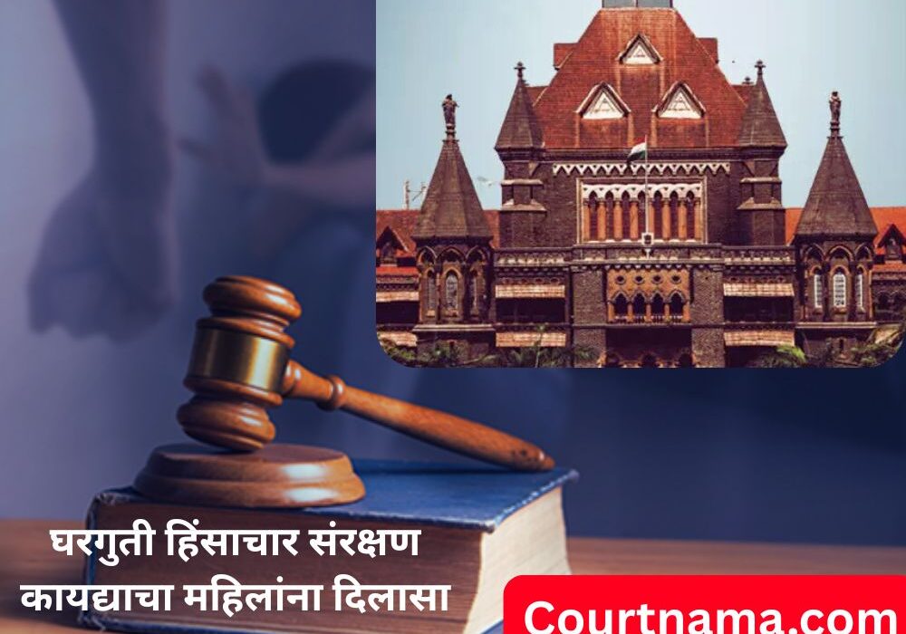 महिलेला सामायिक घरात राहण्यापासून रोखणे हा काैटुंबिक हिंसाचारच! Domestic Violence | BOMBAY HIGH COURT