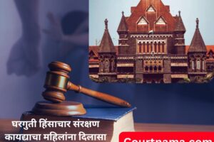 महिलेला सामायिक घरात राहण्यापासून रोखणे हा काैटुंबिक हिंसाचारच! Domestic Violence | BOMBAY HIGH COURT
