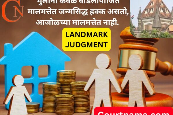 आजोळच्या मालमत्तेत मुलांना जन्मसिद्ध अधिकार नाही; हायकोर्टाचा मोठा निर्णय | BOMBAY HIGH COURT