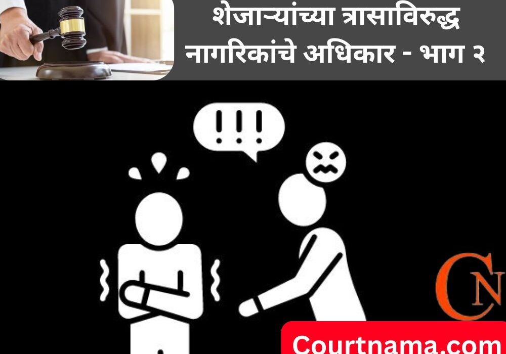 शेजारी त्रास देत असेल तर काय करावे? नागरिकांचे अधिकार – भाग – २ | Neighbor Bothering? Part 2 – BOMBAY HIGH COURT