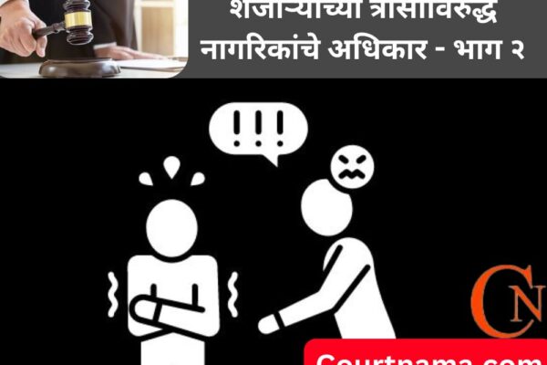 शेजारी त्रास देत असेल तर काय करावे? नागरिकांचे अधिकार – भाग – २ | Neighbor Bothering? Part 2 – BOMBAY HIGH COURT