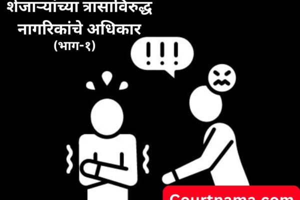शेजारी त्रास देत असेल तर काय करावे? नागरिकांचे अधिकार – भाग – १ | Neighbor Bothering? Part 1 – BOMBAY HIGH COURT