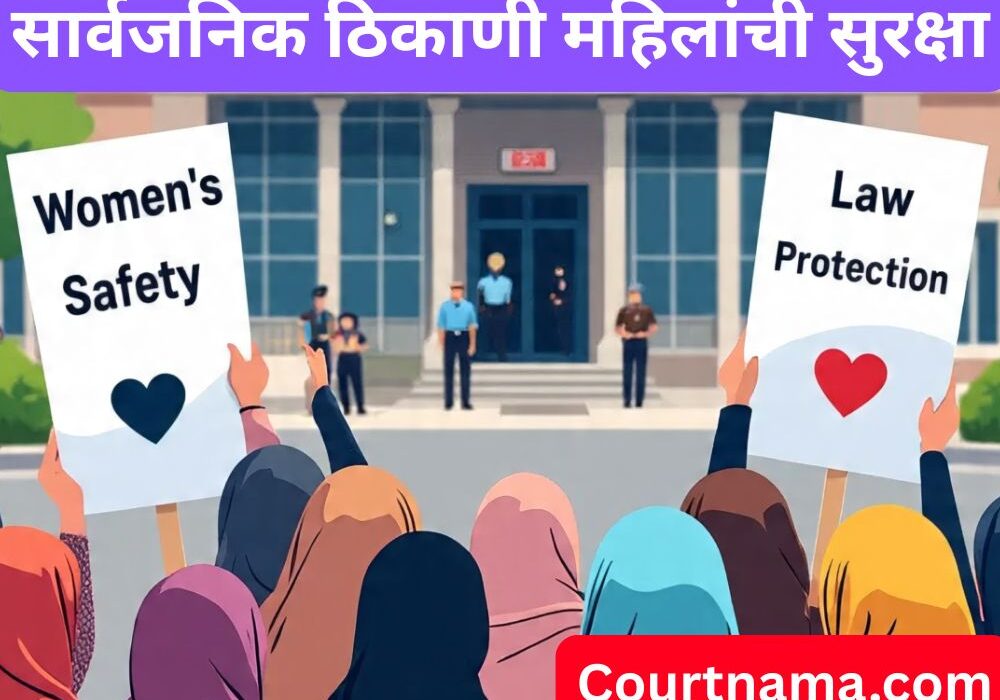 सार्वजनिक ठिकाणी महिलांची सुरक्षा | Women Safety – BOMBAY HIGH COURT