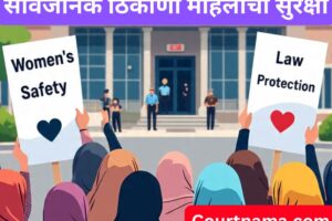 सार्वजनिक ठिकाणी महिलांची सुरक्षा | Women Safety – BOMBAY HIGH COURT